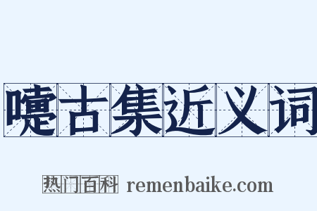 嚏古集近义词是什么意思的图片